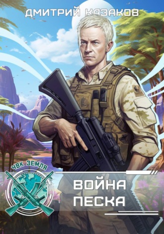 Война песка. Дмитрий Казаков
