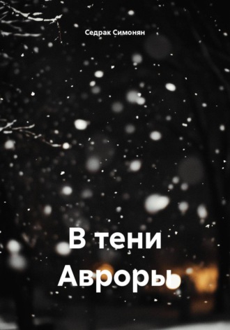 В тени Авроры. Седрак Вартгезович Симонян