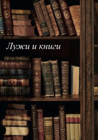  Vigne. Лужи и книги