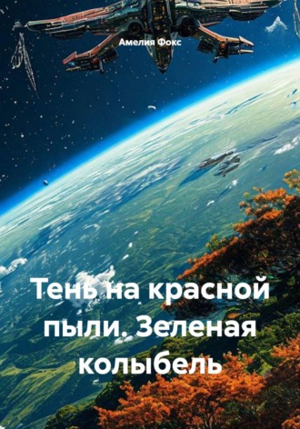 Тень на красной пыли. Зеленая колыбель. Амелия Фокс