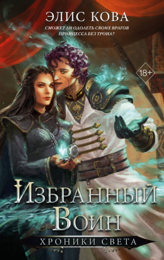 Хроники Света. Избранный воин. Элис Кова