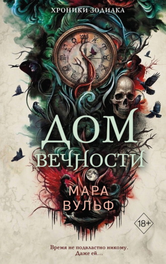 Хроники зодиака. Дом Вечности. Мара Вульф