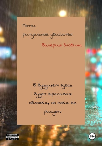 Почти ритуальное убийство. Валерия Злобина