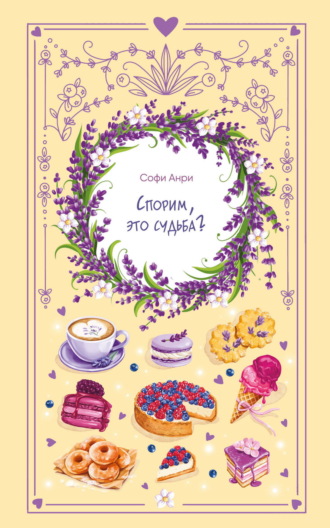 Софи Анри. Спорим, это судьба?