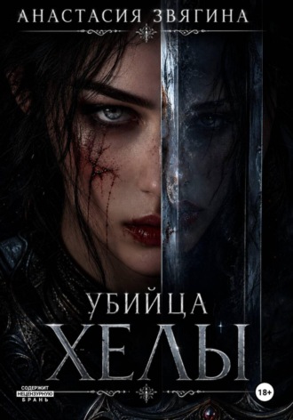 Убийца Хелы. Анастасия Звягина