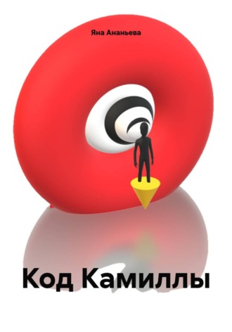 Яна Ананьева. Код Камиллы