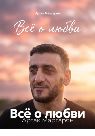 Всё о любви. 