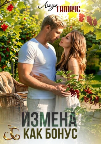 Лиза Гамаус. Измена как бонус