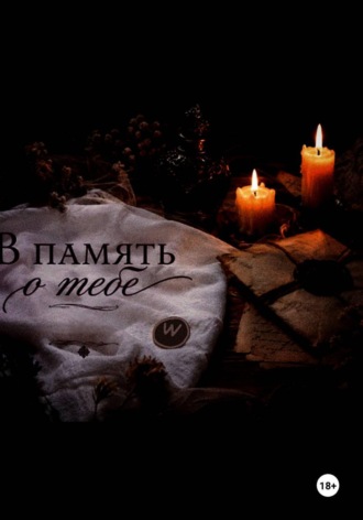 Наталия Дмитриева. В память о тебе