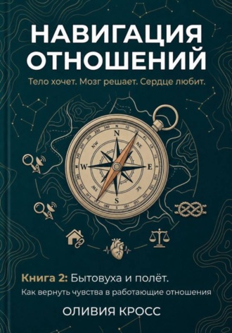 НАВИГАЦИЯ ОТНОШЕНИЙ. ОЛИВИЯ КРОСС