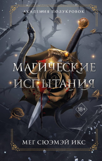 Мег Сюэмэй Икс. Академия полукровок. Магические испытания