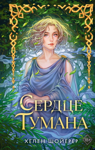 Сердце тумана. Хелен Шойерер