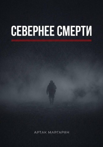 Севернее смерти. 
