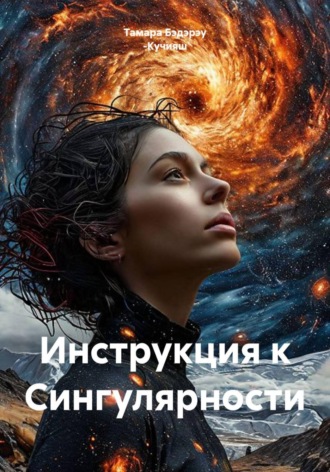Инструкция к Сингулярности. Тамара Бэдэрэу -Кучияш