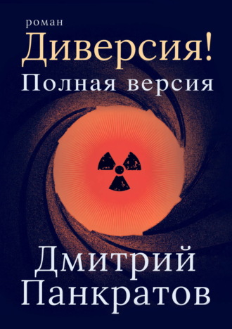 Диверсия! Полная версия. 