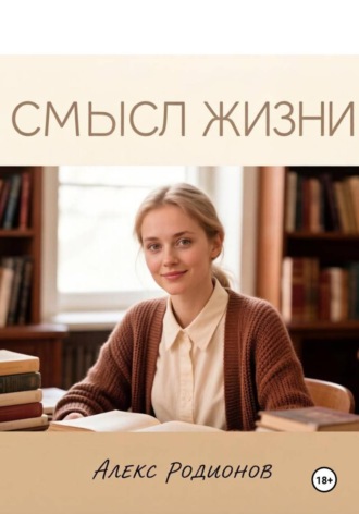 Смысл жизни. Алекс Родионов