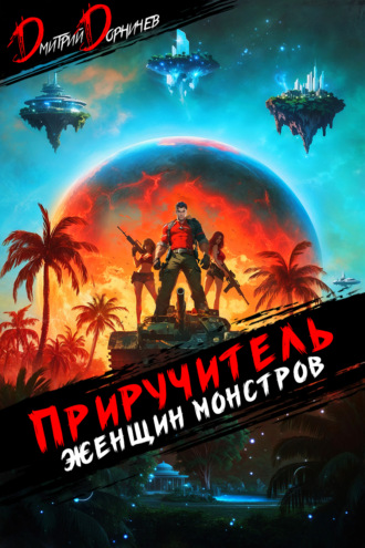 Приручитель женщин-монстров. Том 10. Дмитрий Дорничев