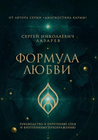 Формула любви. Руководство к обретению себя и внутреннему преображению. Сергей Лазарев