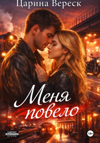 Меня повело. 