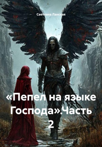 Пепел на языке Господа. Часть 2. 