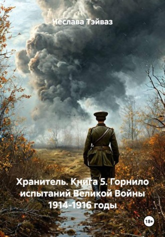 Хранитель. Книга 5. Горнило испытаний Великой Войны 1914-1916 годы. Чеслава Тэйваз