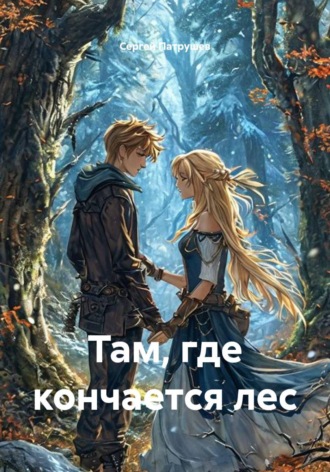 Там, где кончается лес. Сергей Патрушев