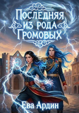 Последняя из рода Громовых. Ева Ардин