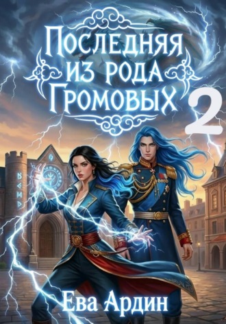 Последняя из рода Громовых 2. Ева Ардин