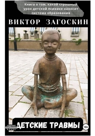 Детские травмы. 