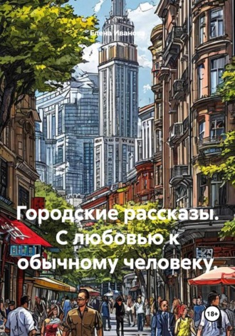 Городские рассказы. С любовью к обычному человеку.. 