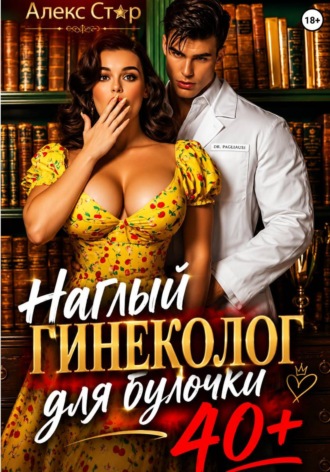 Наглый гинеколог для булочки 40 плюс. Алекс Стар