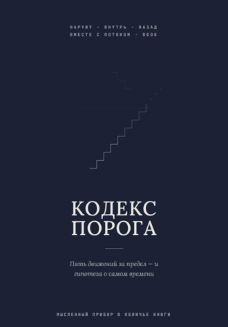Кодекс Порога. 