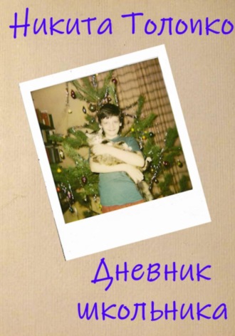 Дневник школьника. Никита Толопко