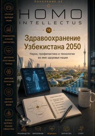 Бобомурод Курбанов. Здравоохранение Узбекистана 2050. Homo Intellectus