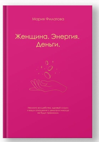 Мария Филатова. Женщина. Энергия. Деньги