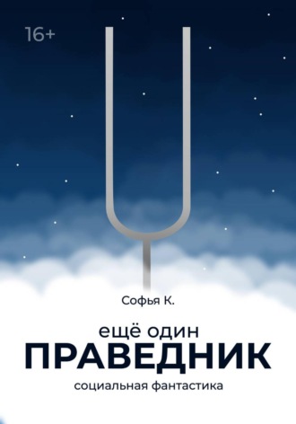 Софья К. Ещё один праведник