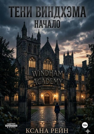 Ксана Рейн. Тени Виндхэма: Начало