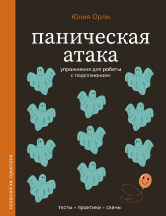 Юлия Орли. Паническая атака. Упражнения для работы с подсознанием
