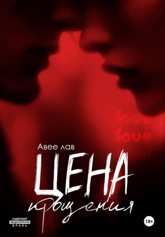 Авее Лав. Цена правды