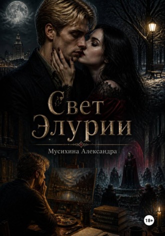 Александра Мусихина. Свет Элурии