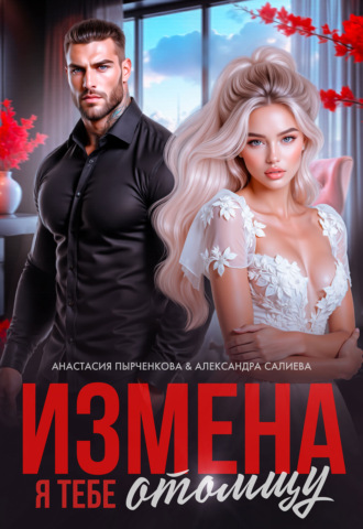 Александра Салиева. Измена. Я тебе отомщу