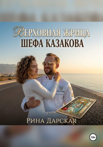 Рина Дарская. Верховная Жрица шефа Казакова