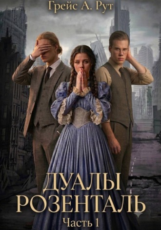 Дуалы Розенталь. Грейс А. Рут