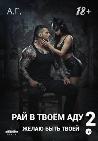 Anastasia Goncear. Рай в твоем аду 2. Желаю быть твоей.