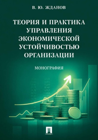 Теория и практика управления экономической устойчивостью организации. Василий Юрьевич Жданов