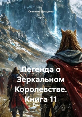 Легенда о Зеркальном Королевстве. Книга 11. Светлана Дроздова