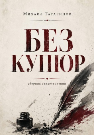 Михаил Станиславович Татаринов. Без купюр