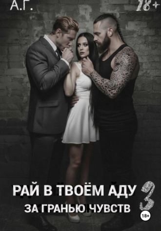 Anastasia Goncear. Рай в в тоем аду 3. За гранью чувств
