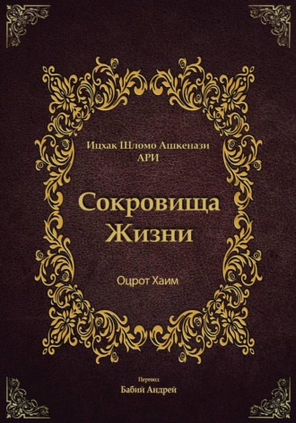 Сокровища Жизни - Оцрот Хаим. 