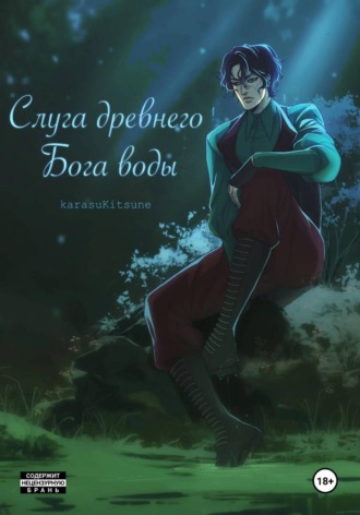 Слуга древнего бога воды. Книга 1.  karasuKitsune